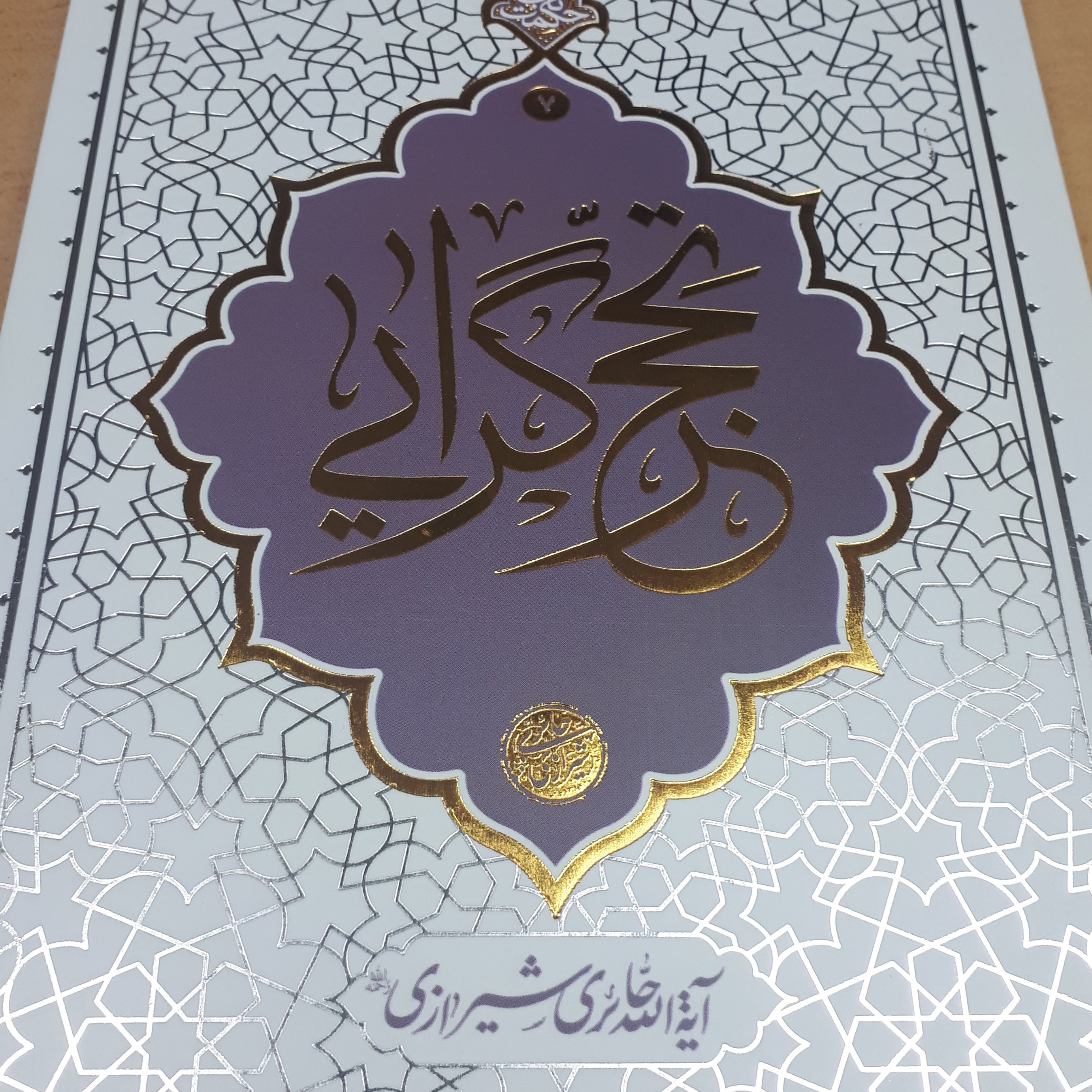 کتاب تحجر گرایی