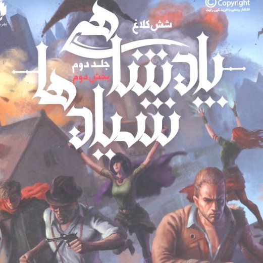 کتاب پادشاهی شیاد ها جلد دوم بخش دوم