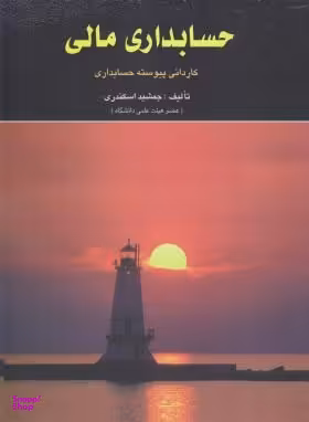 حسابداری مالی کاردانی پیوسته حسابداری
