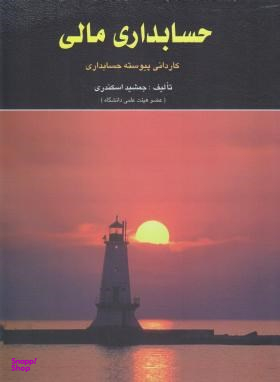 حسابداری مالی کاردانی پیوسته حسابداری