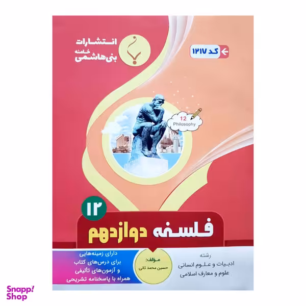 کتاب فلسفه دوازدهم اثر حسین محمد ثانی انتشارات بنی هاشمی خامنه