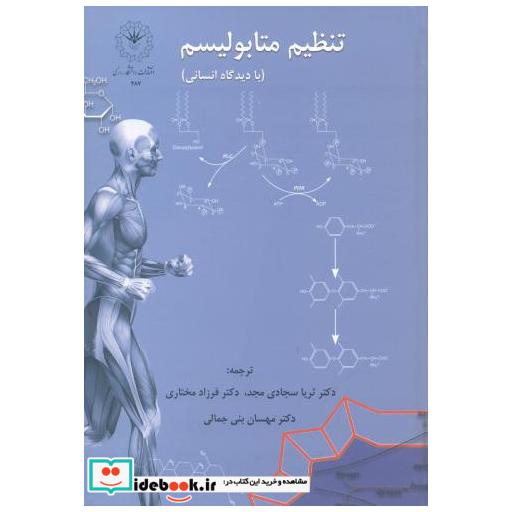 کتاب تنظیم متابولیسم (با دیدگاه انسانی) اثر ثریا سجادی مجد