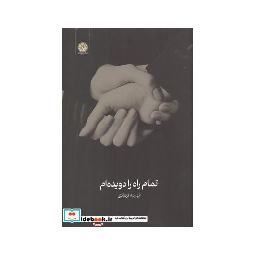کتاب تمام راه را دویدهام