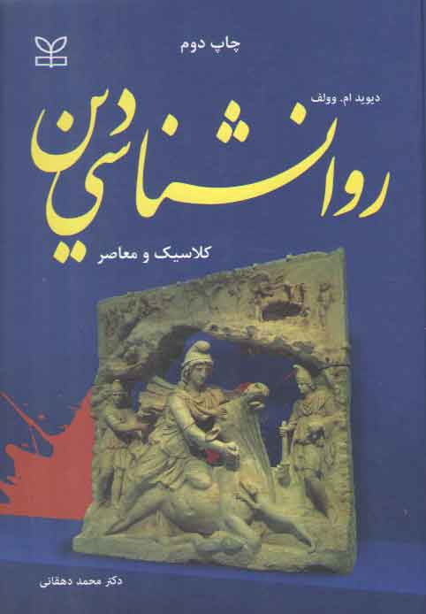 خرید کتاب روانشناسی دین &#8212; کتابسرای طه