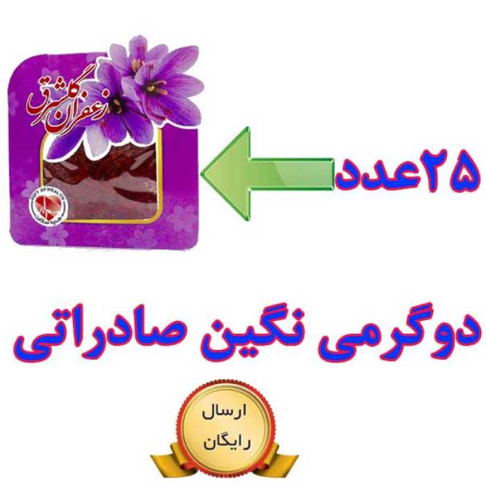 25 عدد زعفران دو گرمی نگین اصل صادراتی گلشرق با وزن معادل 50 گرم