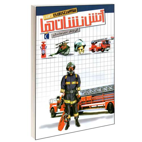 شگفتی های جهان؛ آتش نشان ها نشر محراب قلم (13745)