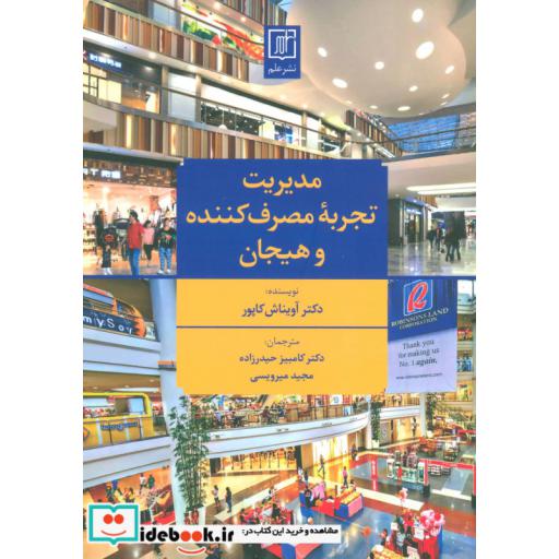 کتاب مدیریت تجربه مصرف کننده و هیجان اثر آویناش کاپور