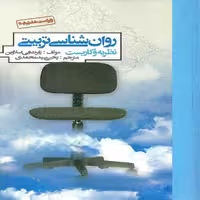 کتاب روان شناسی تربیتی نظریه و کاربست اثر رابرت ایی اسلاوین انتشارات روان 