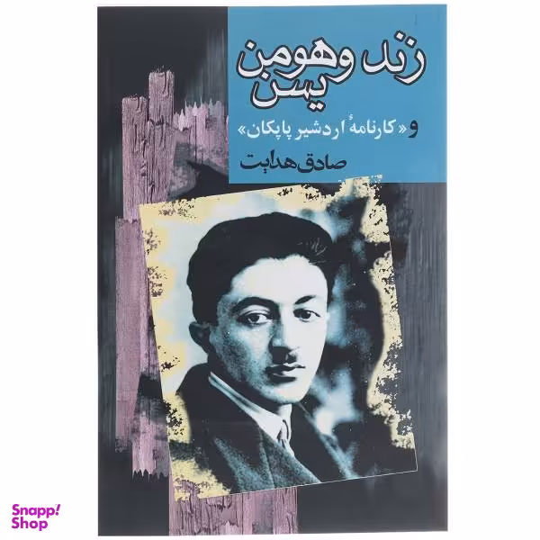 کتاب زند و هومن یسن و کارنامه اردشیر پاپکان اثر صادق هدایت