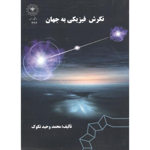 کتاب نگرش فیزیکی به جهان