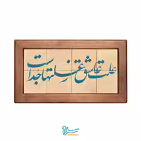 تابلو کاشی لعاب دار سلام مجموعه جلا طرح علت عاشق ز علت ها جداست -8تکه