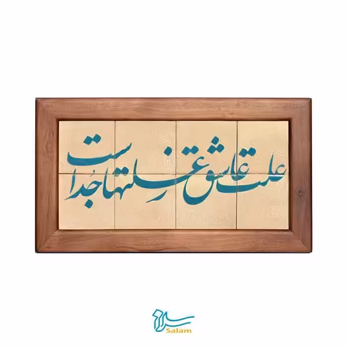 تابلو کاشی لعاب دار سلام مجموعه جلا طرح علت عاشق ز علت ها جداست -8تکه