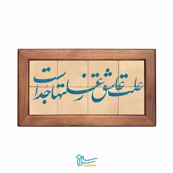 تابلو کاشی لعاب دار سلام مجموعه جلا طرح علت عاشق ز علت ها جداست -8تکه