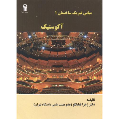 کتاب مبانی فیزیک ساختمان 1 آکوستیک نشر جهاددانشگاهی امیرکبیر