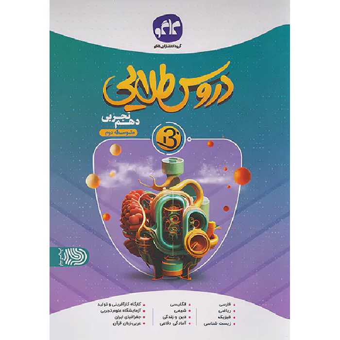 کتاب دروس طلایی دهم تجربی کاگو چاپ 1402