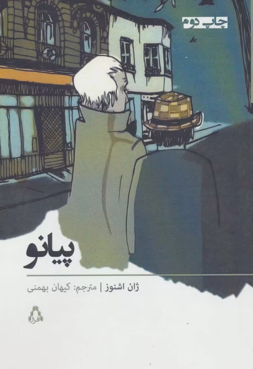 کتاب پیانو نشر افراز اثر ژان اشنوز ترجمه کیهان بهمنی