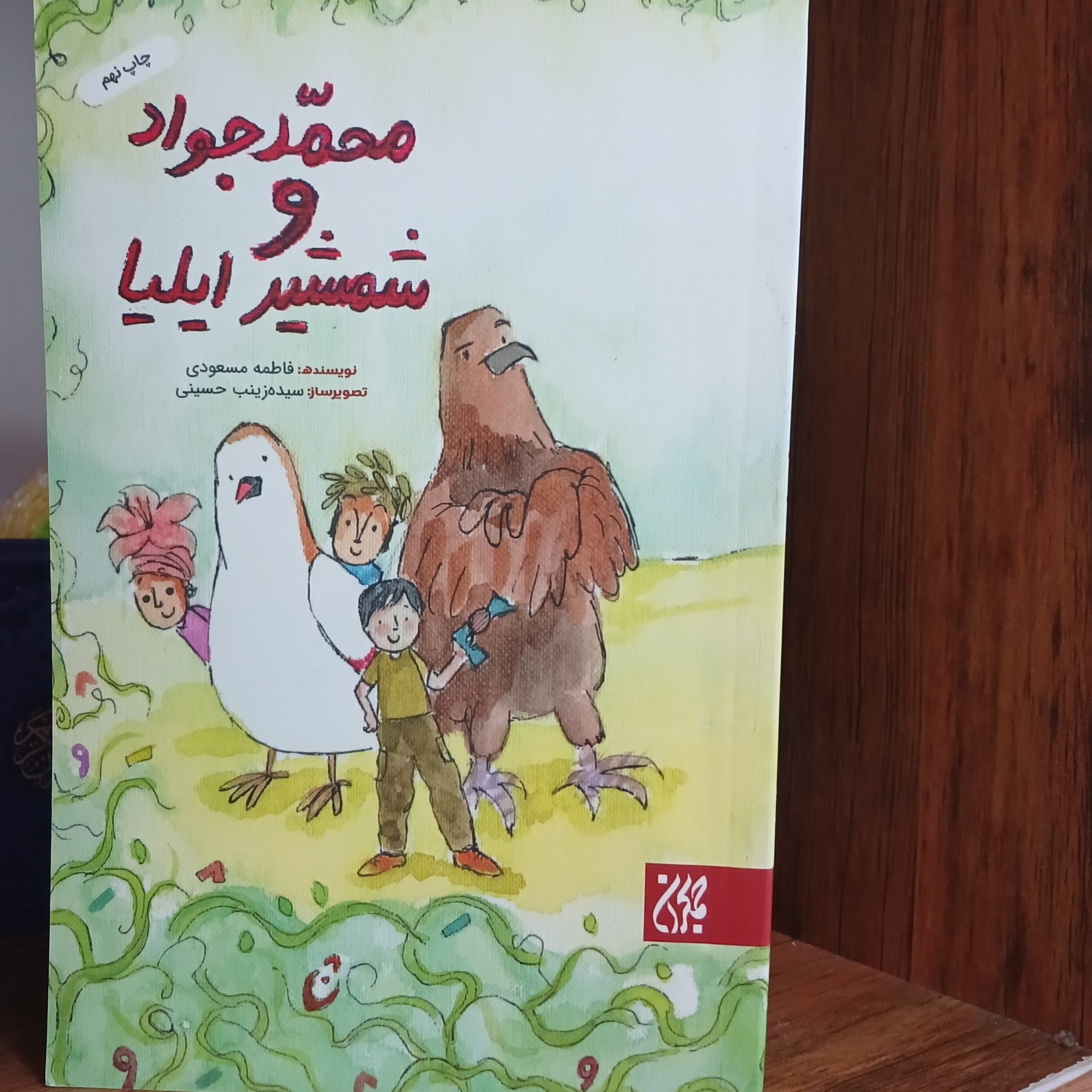 کتاب محمد جواد و شمشیر ایلیا نویسنده فاطمه مسعودی