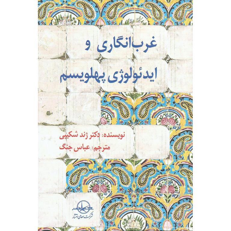 غرب انگاری و ایدئولوژی پهلویسم