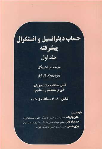 کتاب حساب دیفرانسیل وانتگرال پیشرفته جلد1