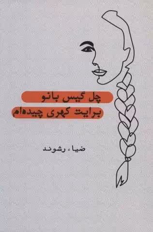 چل گیس بانو برایت کهری چیده ام