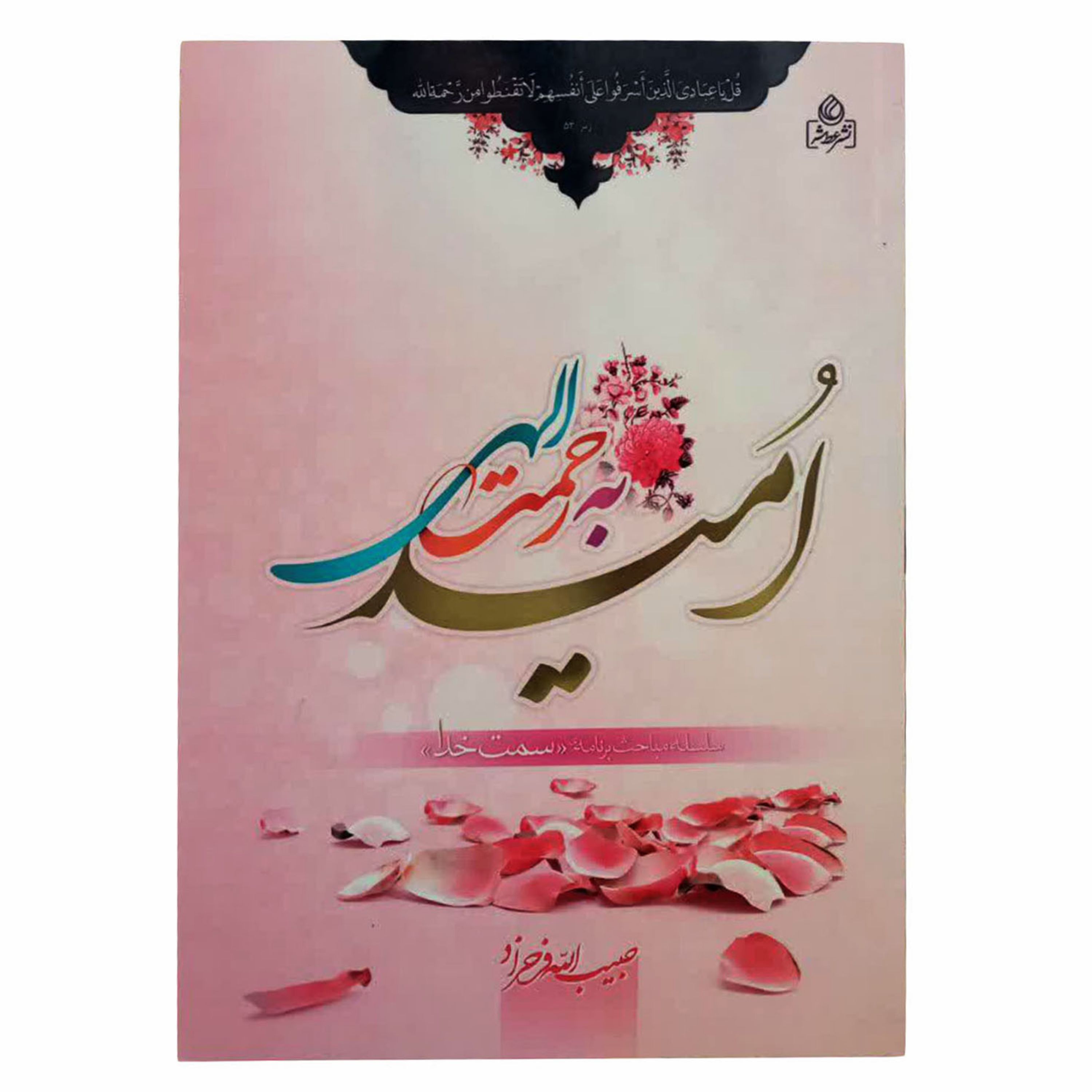 010742-کتاب امید به رحمت الهی اثر حبیب الله فرحزاد نشر عطش کد204028