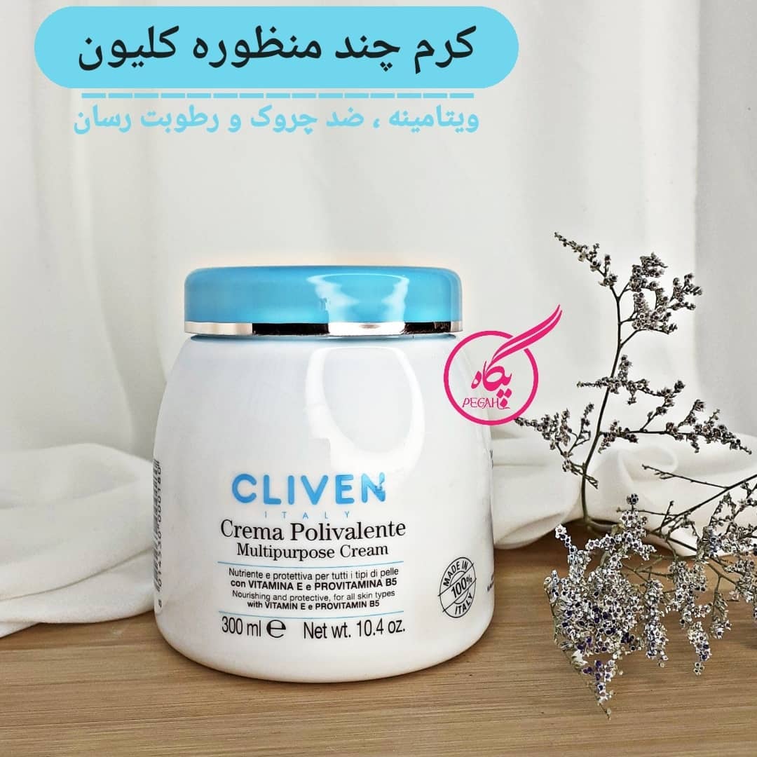 کرم چند منظوره کلوین CLIVEN MULTIPURPOSE CREAM