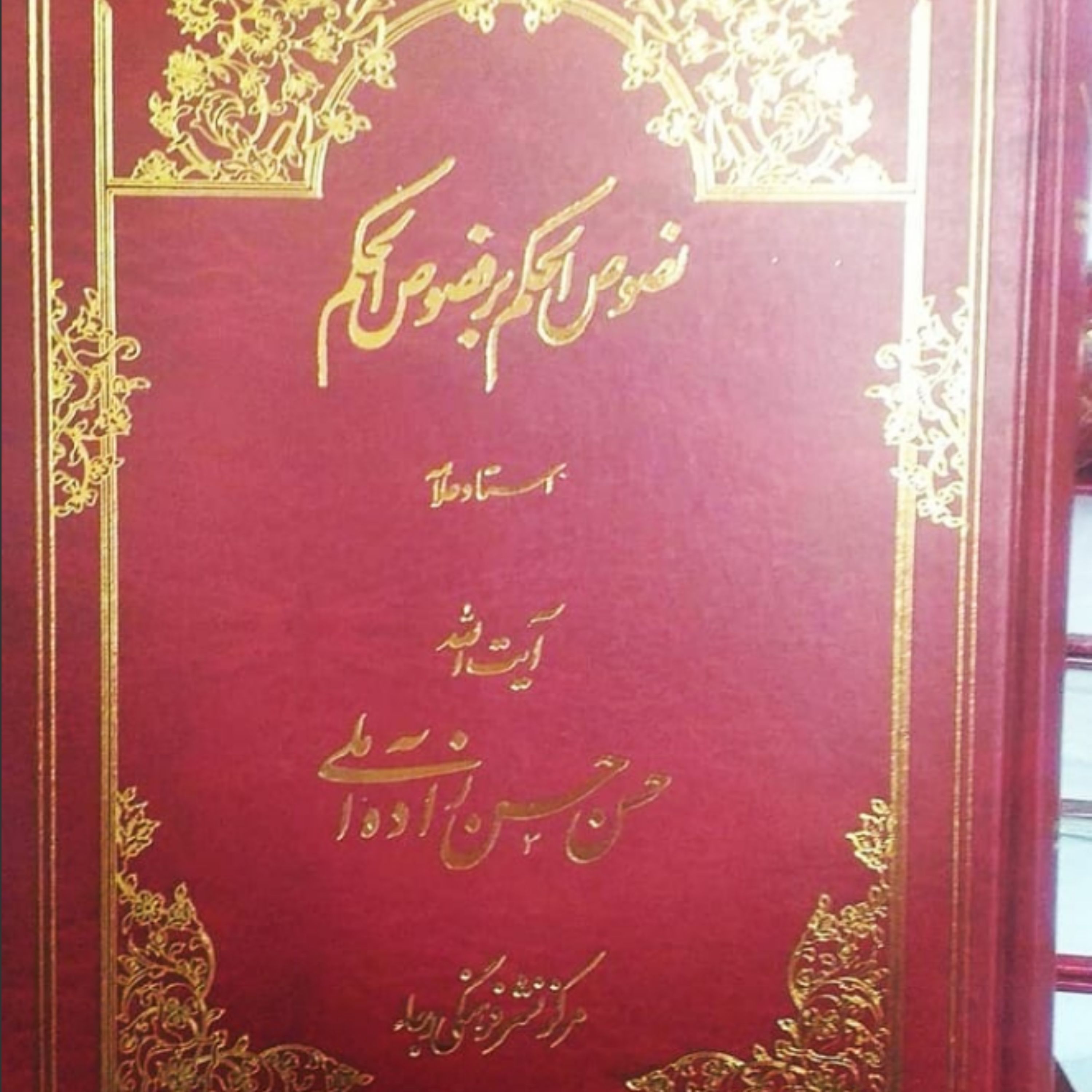 نصوص الحکم بر فصوص الحکم اثر علامه حسن زاده آملی نشر مرکز فرهنگی رجاء