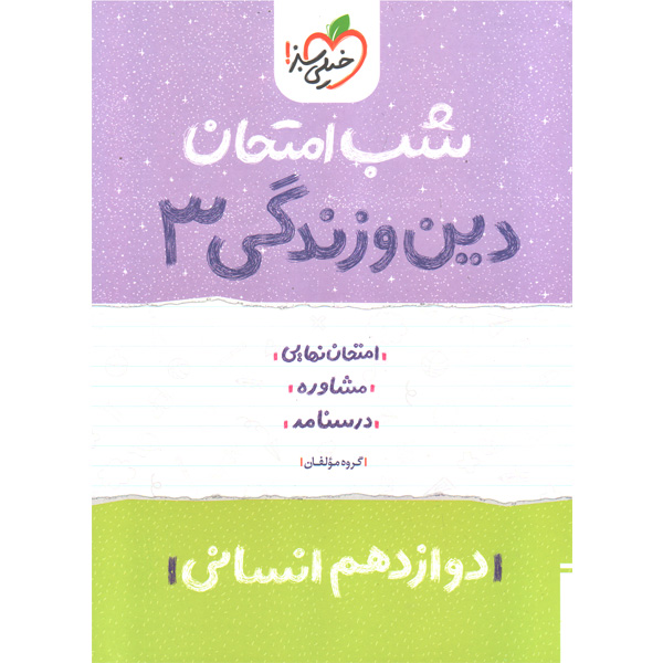 کتاب شب امتحان دین و زندگی دوازدهم انسانی خیلی سبز چاپ 1402