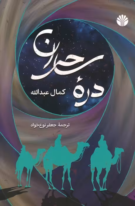 دره ساحران - ناشربوک | خرید آنلاین کتاب