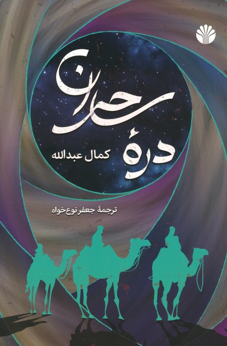 دره ساحران - ناشربوک | خرید آنلاین کتاب