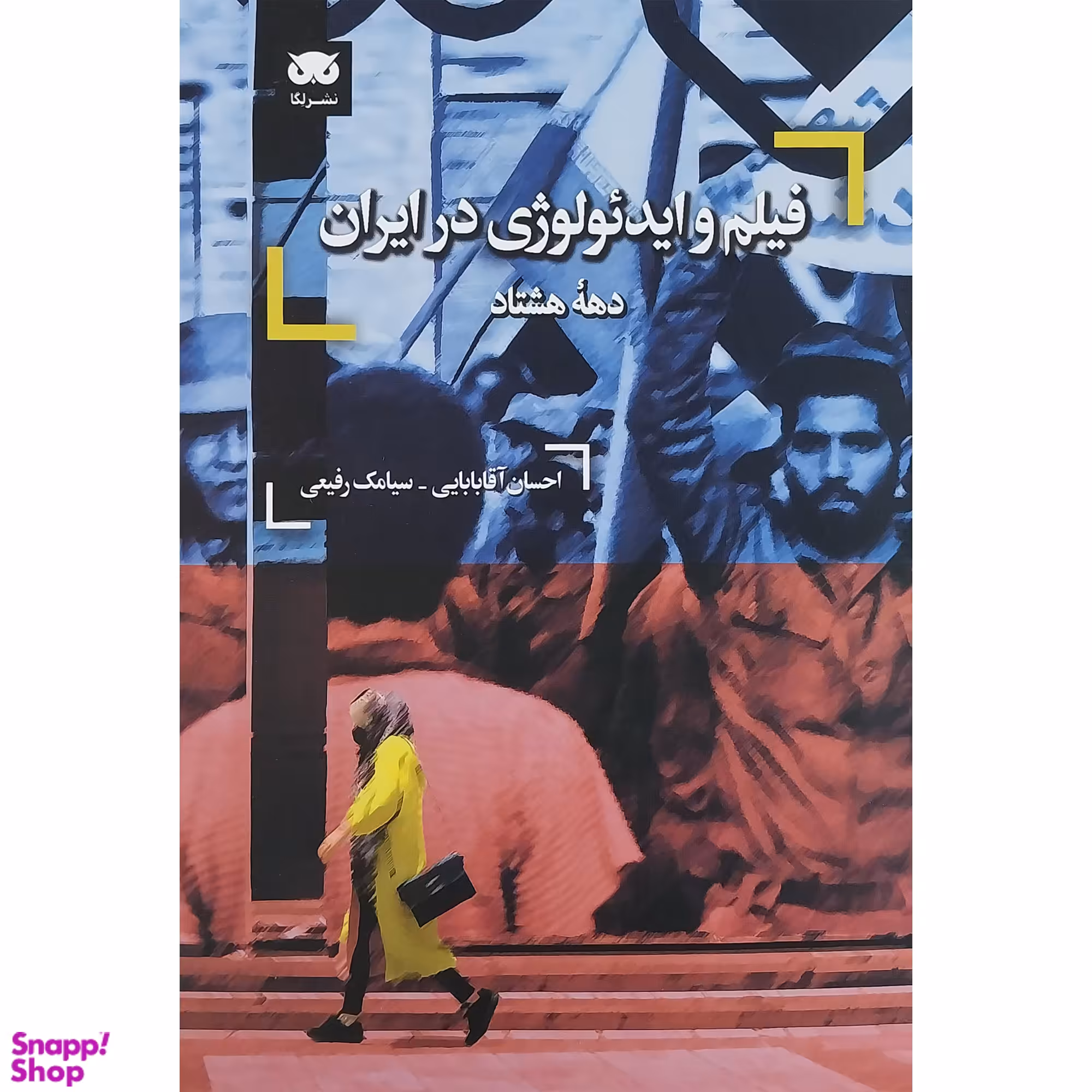 کتاب فيلم و ايدئولوژي در ايران اثر احسان آقا بابايي و سيامك رفيعي انتشارات لگا