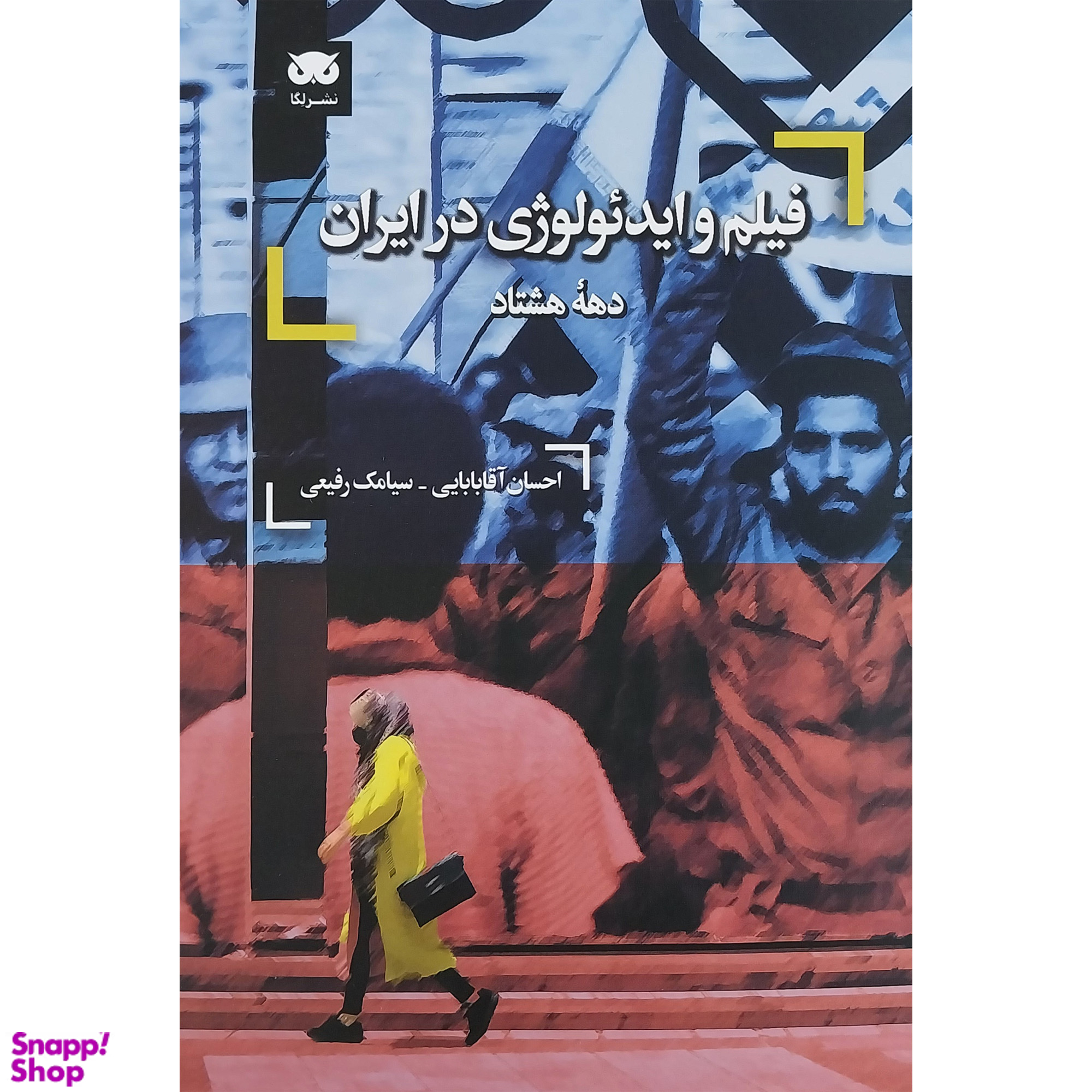 کتاب فيلم و ايدئولوژي در ايران اثر احسان آقا بابايي و سيامك رفيعي انتشارات لگا