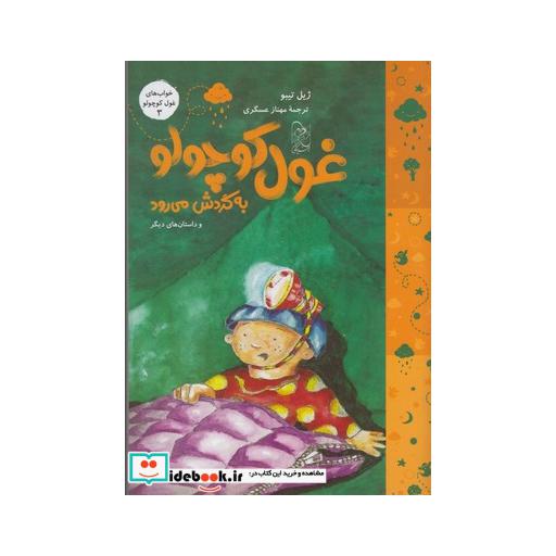 کتاب خواب غول کوچولو 3 به گردش می رود