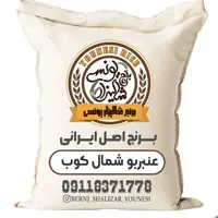 برنج عنبر بو  فوق عطری وبینظیر(شمال کوب) 