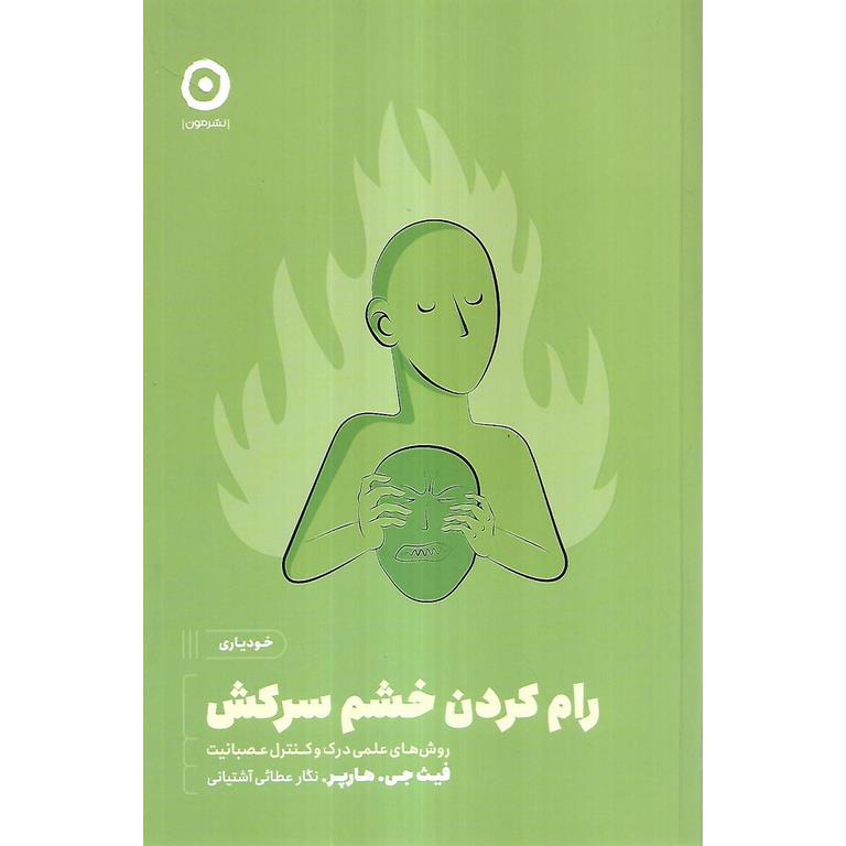 رام کردن خشم سرکش (روش های علمی درک و کنترل عصبانیت)