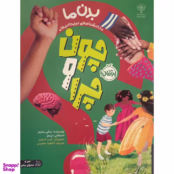 کتاب چون و چرا بدن ما اثر سالی سايمز انتشارات پرتقال