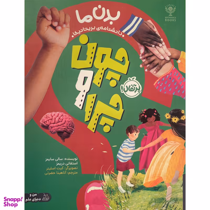 کتاب چون و چرا بدن ما اثر سالی سايمز انتشارات پرتقال
