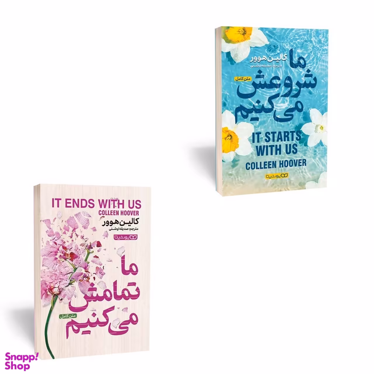 کتاب ما تمامش می کنیم، ما شروعش می کنیم اثر کالین هوور انتشارات یوشیتا 2 جلدی