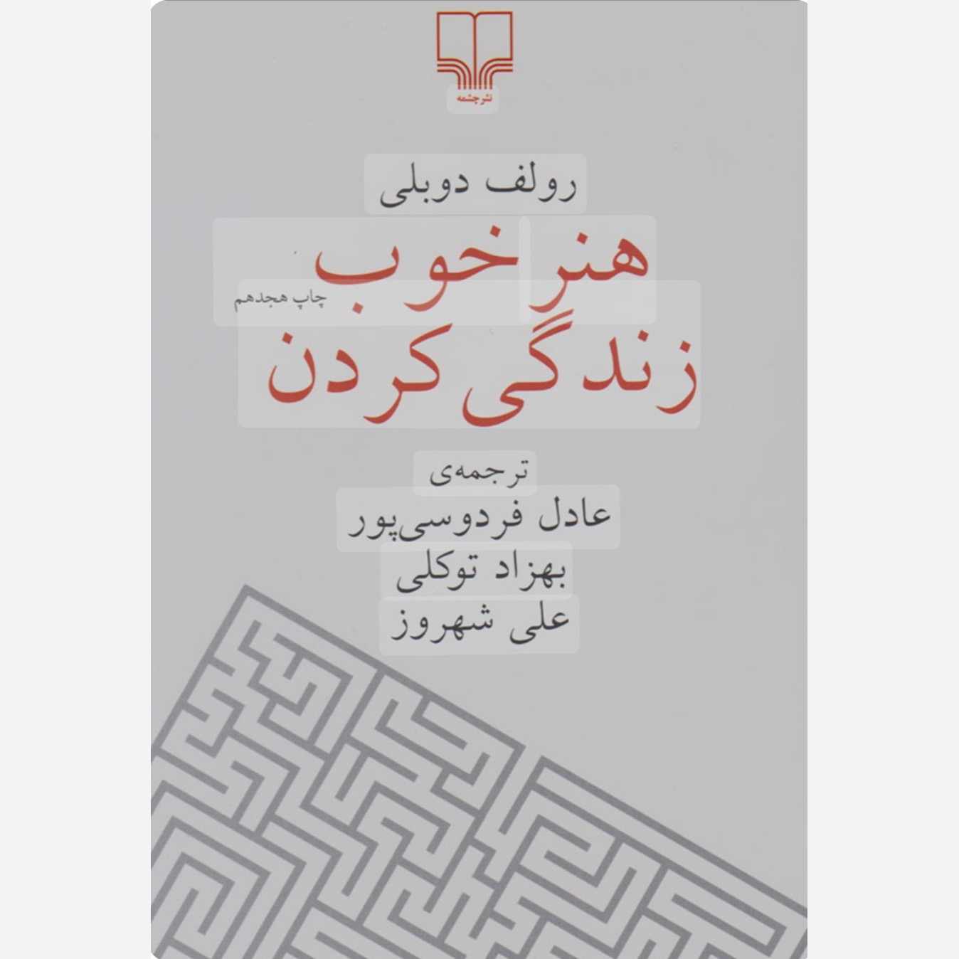 کتاب هنر خوب زندگی کردن نوشته رولف دوبلی مترجم عادل فردوسی پور