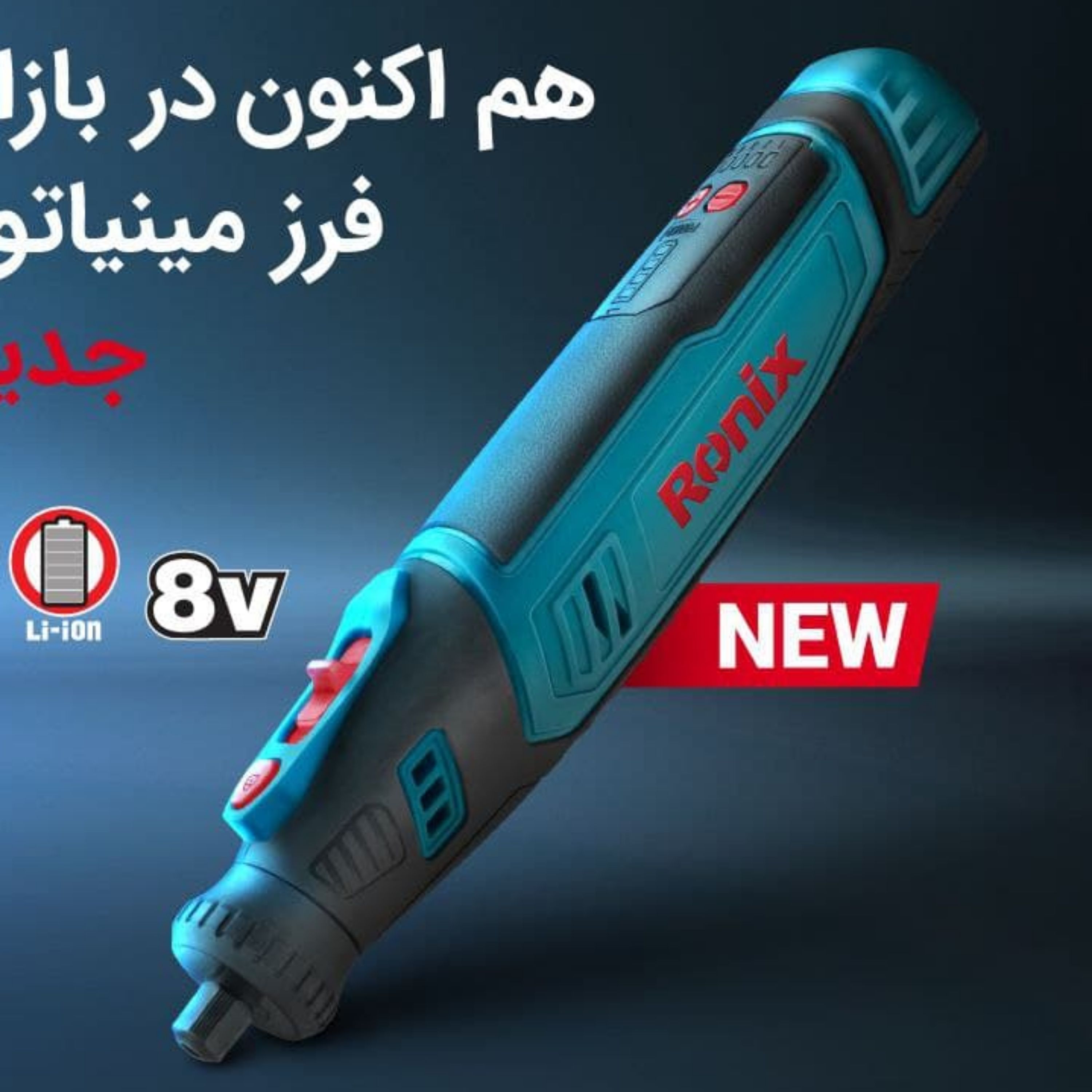 فرز مینیاتوری شارژی 8 ولت رونیکس مدل 3421