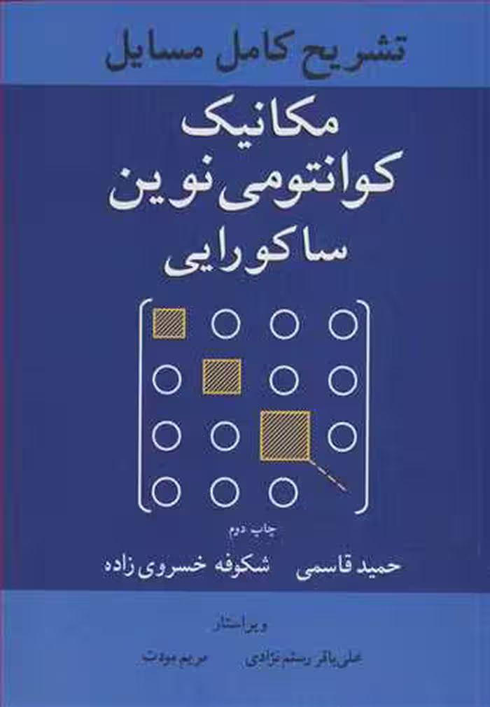 کتاب تشریح کامل مسایل مکانیک کوانتومی نوین ساکورایی