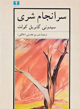 سرانجام‏ شری - اثر سیدونی گابریل کولت - انتشارات نیلوفر | چی بخونم