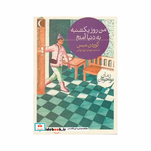 کتاب من روز یکشنبه به دنیا آمدم