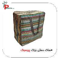 ساک دستی بزرگ پیرسوک طرح سنتی جهت حمل اساس . اسباب کشی و ...