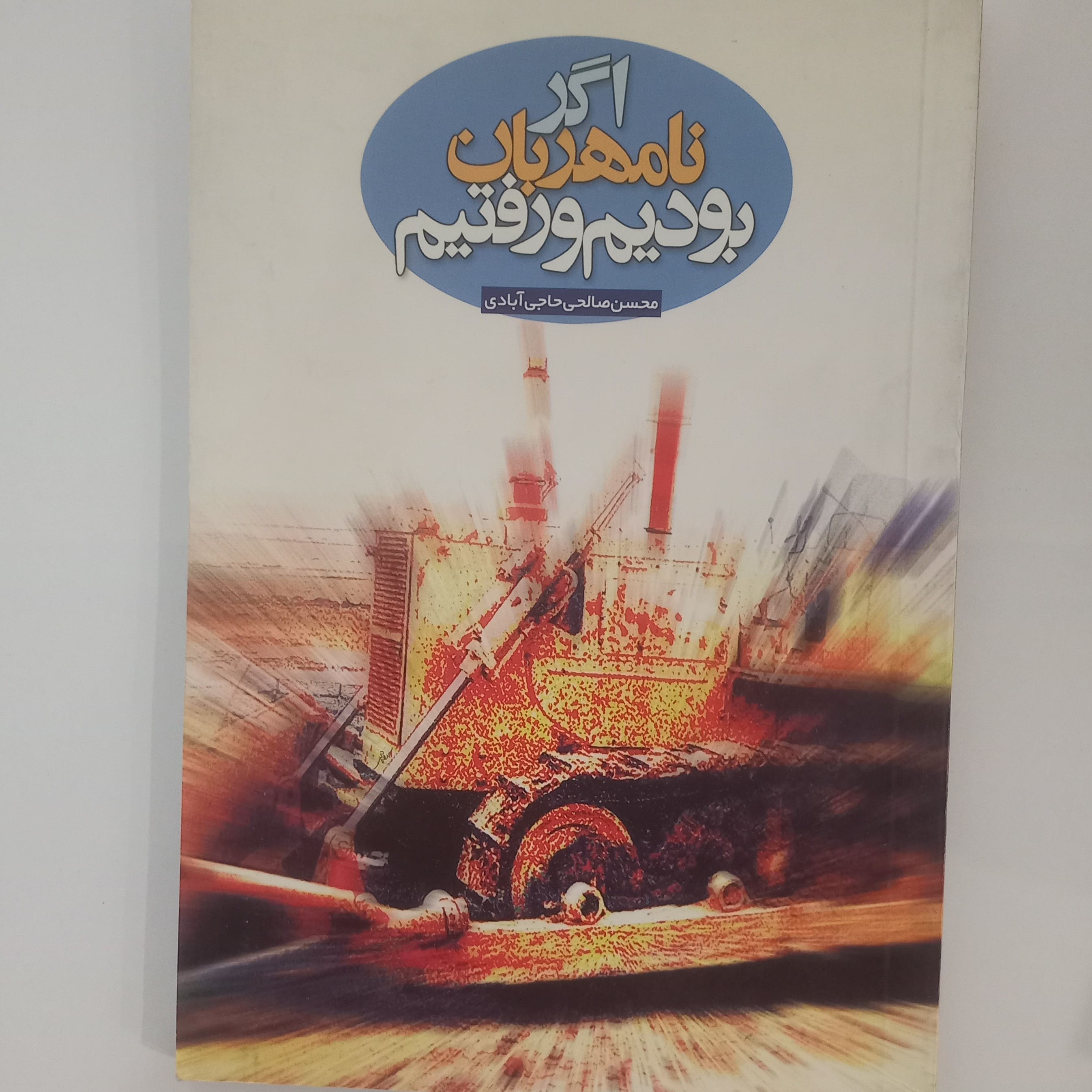 اگر نامهربان بودیم و رفتیم