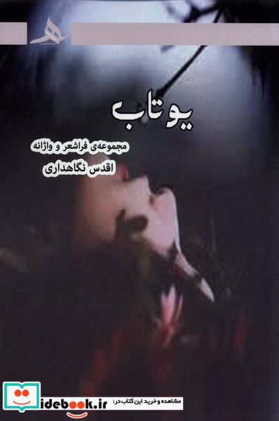 کتاب یوتاب هرمز