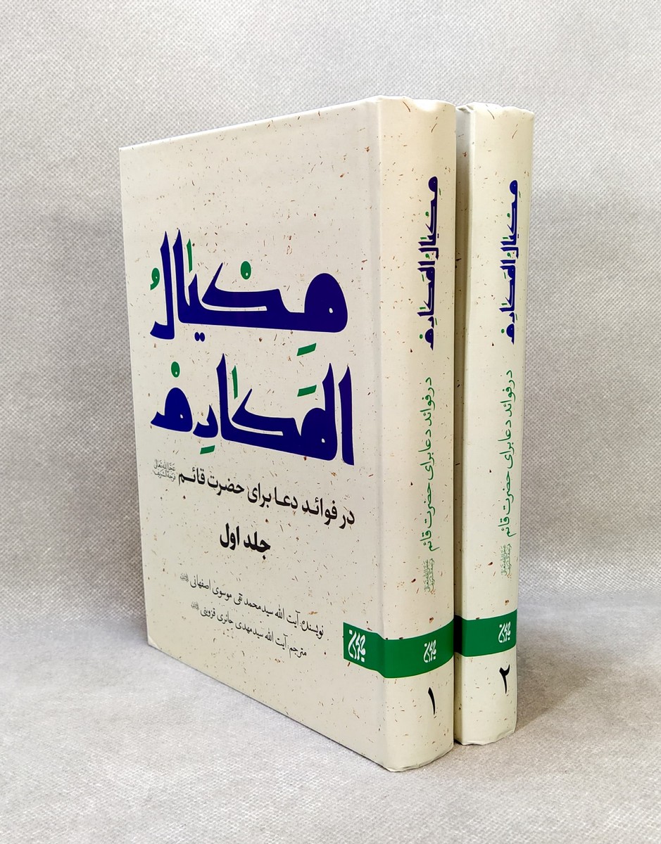 کتاب مکیال المکارم (2جلدی)