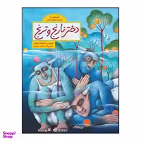 کتاب دختر نارنج و ترنج بازنویسی اسدالله شعبانی انتشارات طوطی
