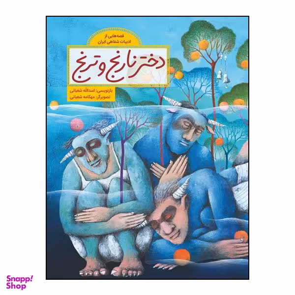 کتاب دختر نارنج و ترنج بازنویسی اسدالله شعبانی انتشارات طوطی