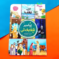 کتاب پیامبر شفابخش (چهارمین جلد از مجموعه پیامبران اولوالعظم) نوشته مسلم ناصری انتشارات جمال 